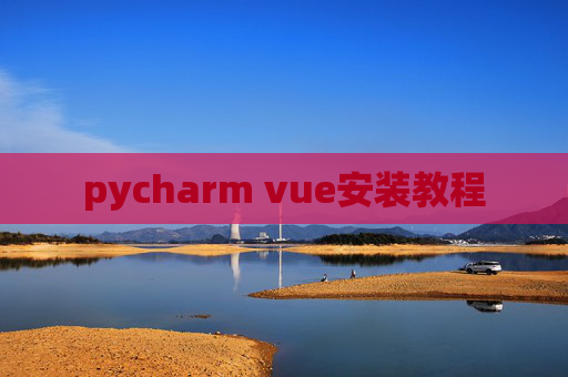 pycharm vue安装教程 pycharm vue安装教程