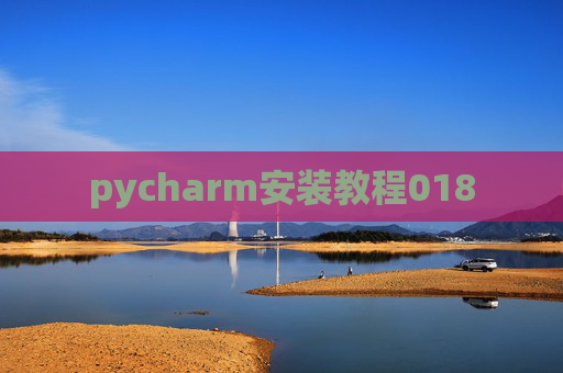 pycharm安装教程018