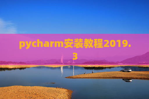pycharm安装教程2019.3